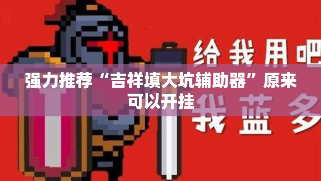 强力推荐“吉祥填大坑辅助器”原来可以开挂