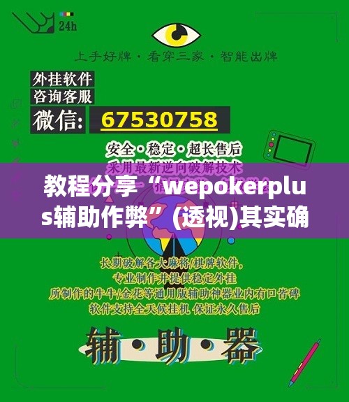 教程分享“wepokerplus辅助作弊”(透视)其实确实有挂