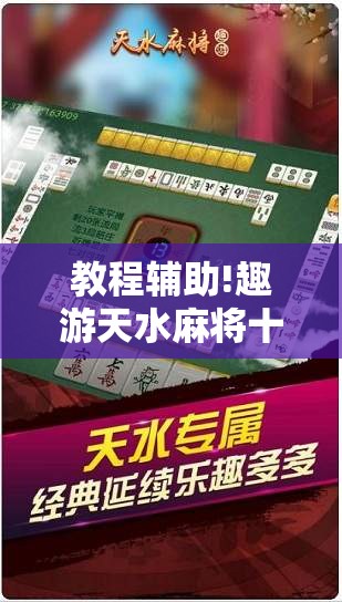 教程辅助!趣游天水麻将十三张开挂教程	”科技辅助神器手机版