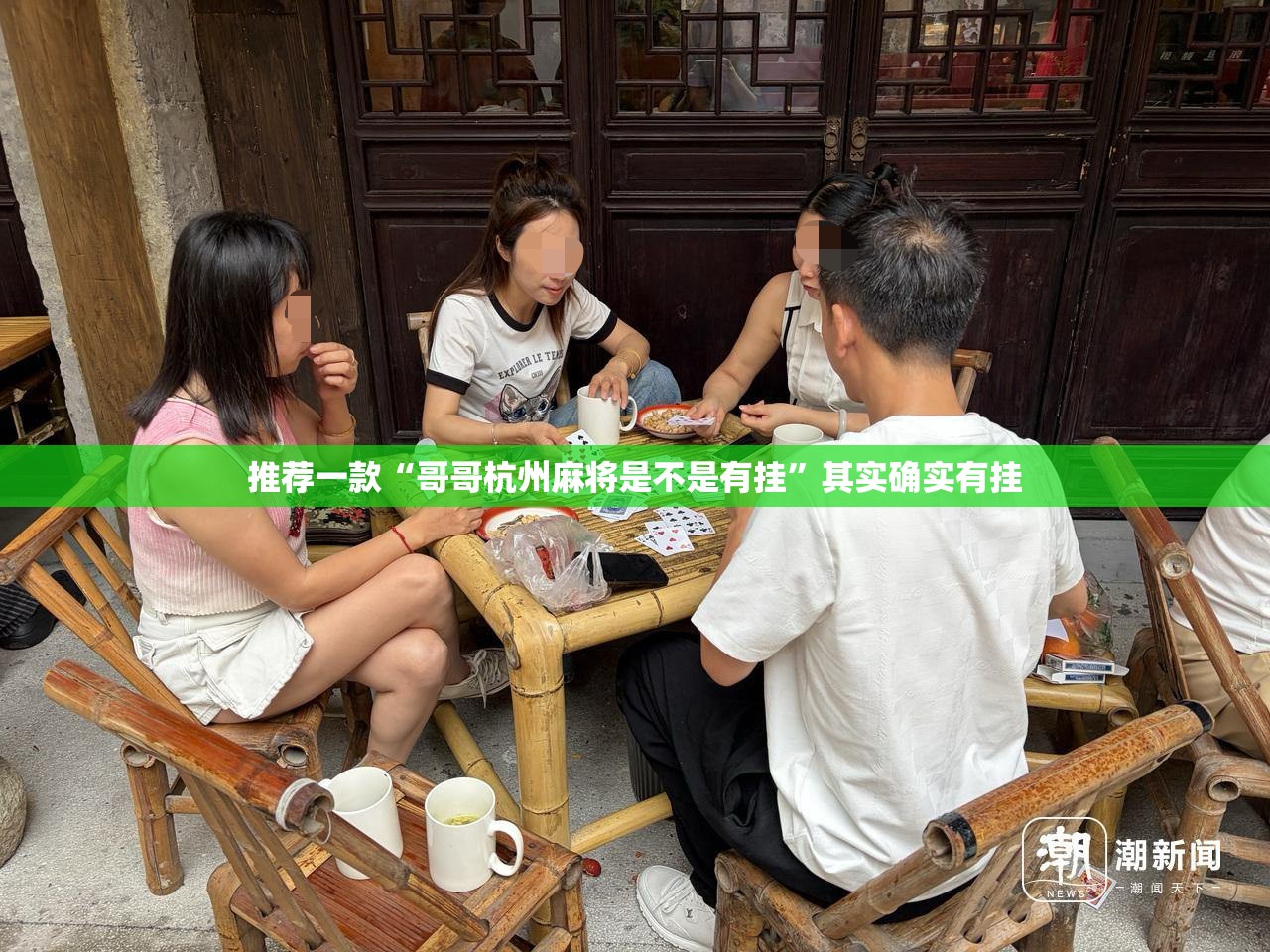 推荐一款“哥哥杭州麻将是不是有挂”其实确实有挂