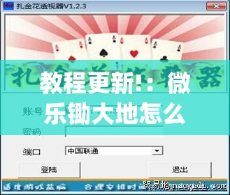 教程更新!：微乐锄大地怎么提高拿好牌”开挂(透视)辅助神器