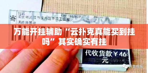 万能开挂辅助“云扑克真能买到挂吗”其实确实有挂