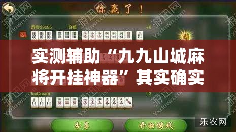 实测辅助“九九山城麻将开挂神器	”其实确实有挂