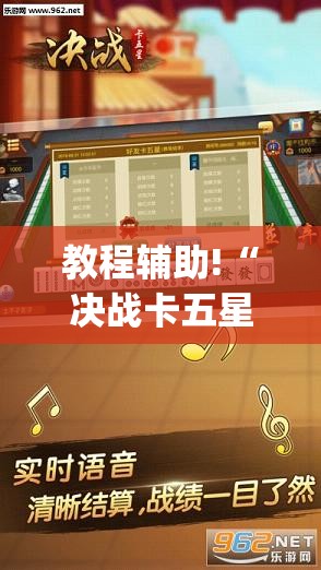 教程辅助!“决战卡五星开挂辅助器通用版”(透视挂)辅助下载教程