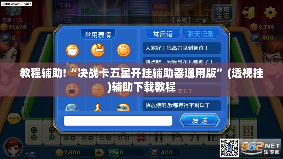 教程辅助!“决战卡五星开挂辅助器通用版”(透视挂)辅助下载教程