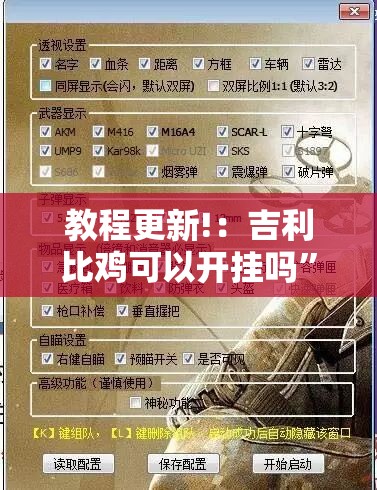 教程更新!：吉利比鸡可以开挂吗”开挂辅助脚本+详细开挂安装教程