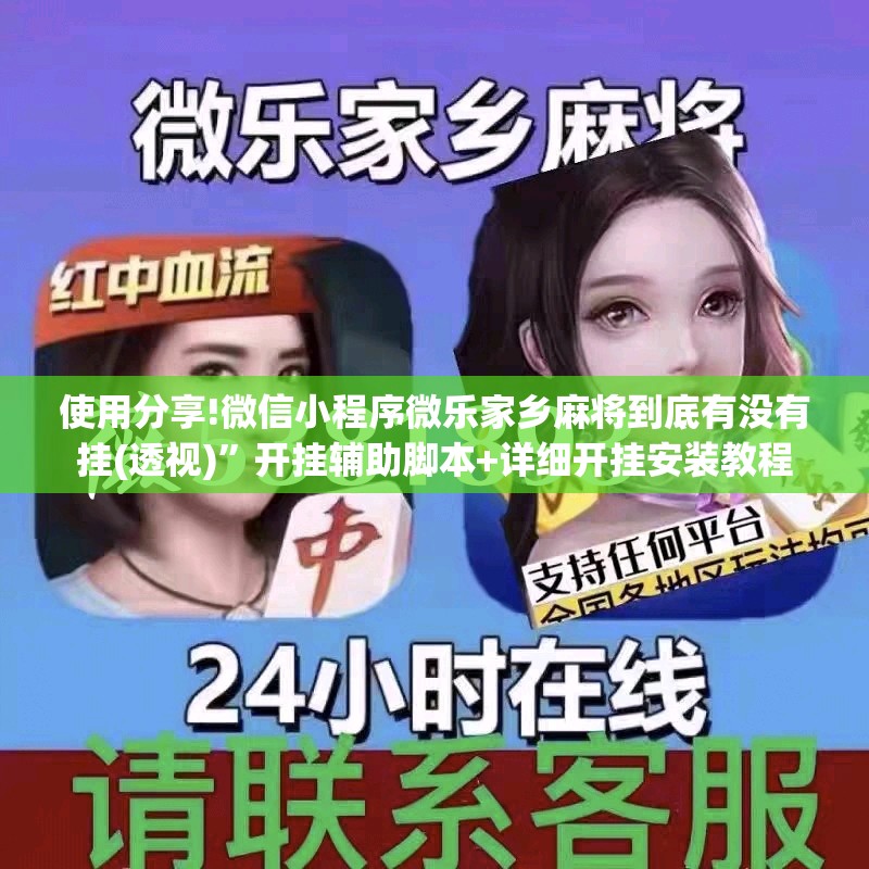 使用分享!微信小程序微乐家乡麻将到底有没有挂(透视)	”开挂辅助脚本+详细开挂安装教程