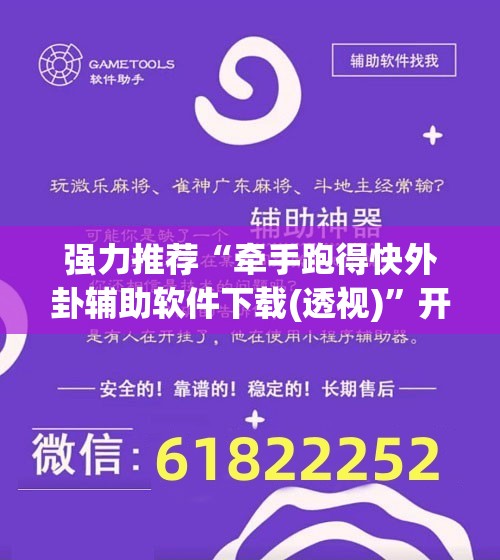 强力推荐“牵手跑得快外卦辅助软件下载(透视)	”开挂辅助脚本+详细开挂安装教程