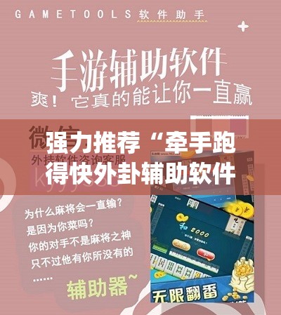 强力推荐“牵手跑得快外卦辅助软件下载(透视)”开挂辅助脚本+详细开挂安装教程