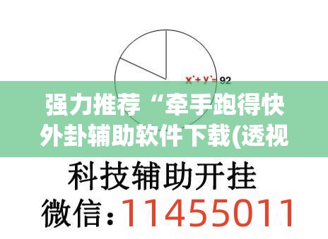 强力推荐“牵手跑得快外卦辅助软件下载(透视)”开挂辅助脚本+详细开挂安装教程