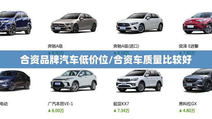 合资品牌汽车低价位/合资车质量比较好 合资品牌汽车低价位/合资车质量比较好