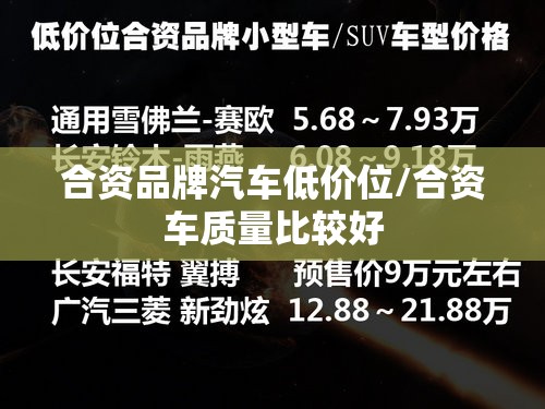 合资品牌汽车低价位/合资车质量比较好 合资品牌汽车低价位/合资车质量比较好