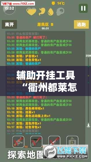 辅助开挂工具“衢州都莱怎么提高胜率	”详细外挂透视辅助软件教程