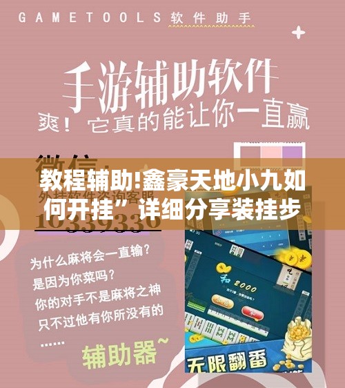 教程辅助!鑫豪天地小九如何开挂”详细分享装挂步骤