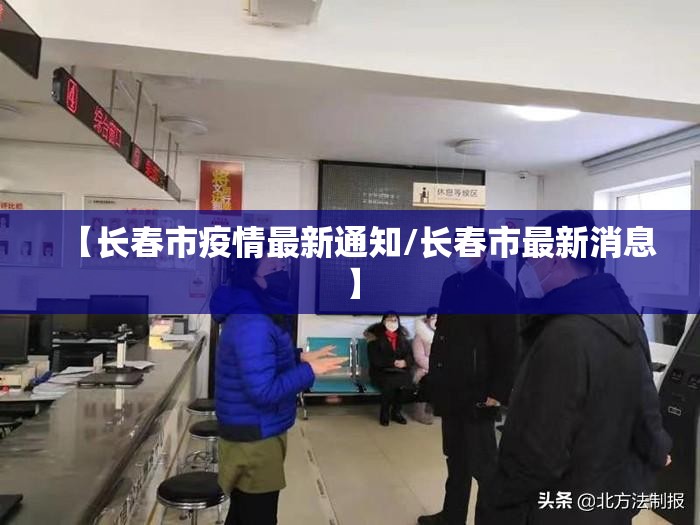【长春市疫情最新通知/长春市最新消息】