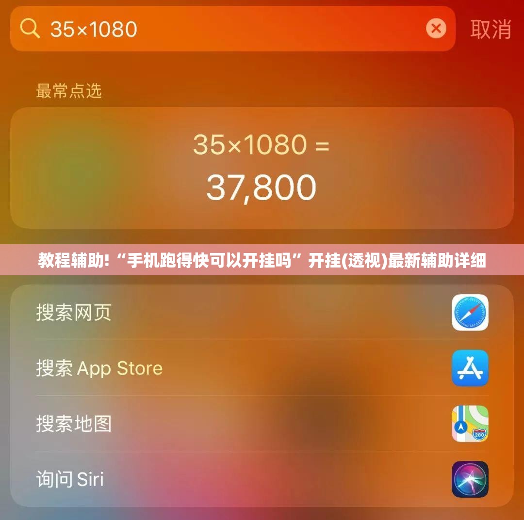 教程辅助!“手机跑得快可以开挂吗	”开挂(透视)最新辅助详细