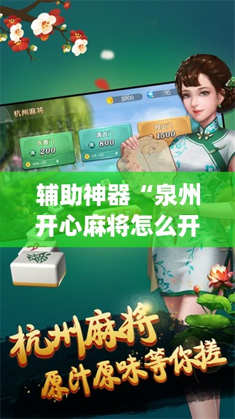 辅助神器“泉州开心麻将怎么开挂	”(透视)其实确实有挂