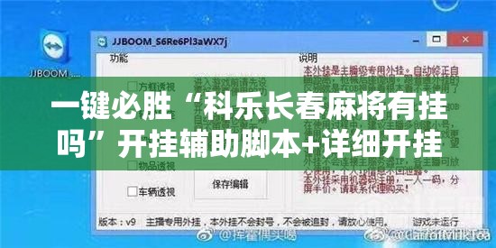 一键必胜“科乐长春麻将有挂吗	”开挂辅助脚本+详细开挂安装教程