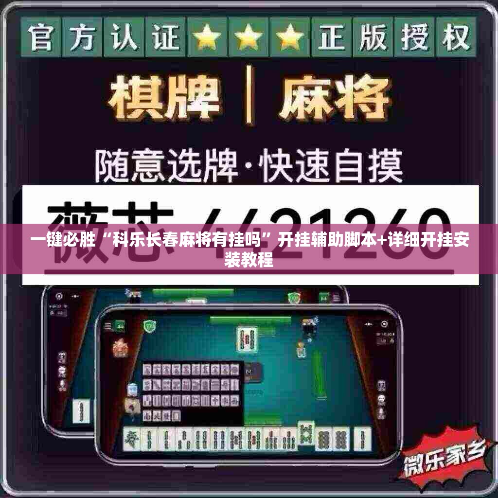 一键必胜“科乐长春麻将有挂吗”开挂辅助脚本+详细开挂安装教程
