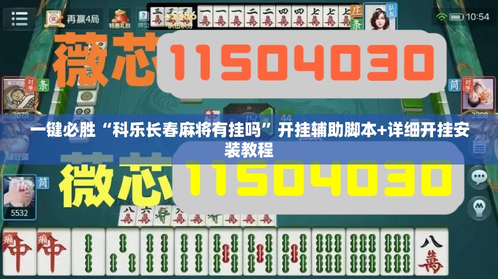 一键必胜“科乐长春麻将有挂吗”开挂辅助脚本+详细开挂安装教程