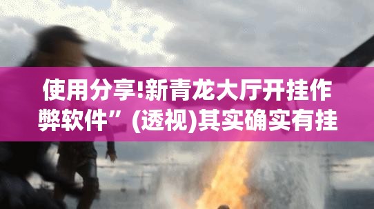 使用分享!新青龙大厅开挂作弊软件”(透视)其实确实有挂