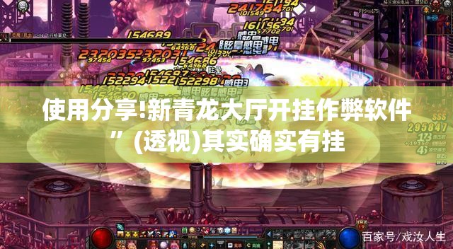 使用分享!新青龙大厅开挂作弊软件”(透视)其实确实有挂