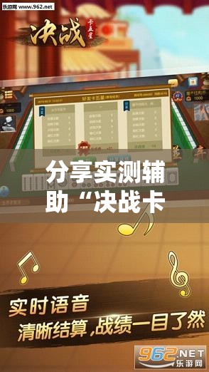 分享实测辅助“决战卡五星辅助器”开挂详细教程