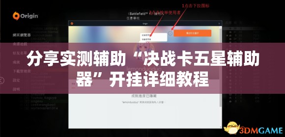 分享实测辅助“决战卡五星辅助器”开挂详细教程