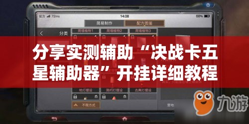 分享实测辅助“决战卡五星辅助器	”开挂详细教程