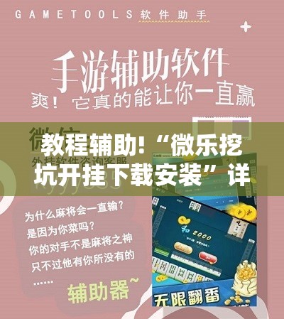 教程辅助!“微乐挖坑开挂下载安装”详细分享装挂步骤