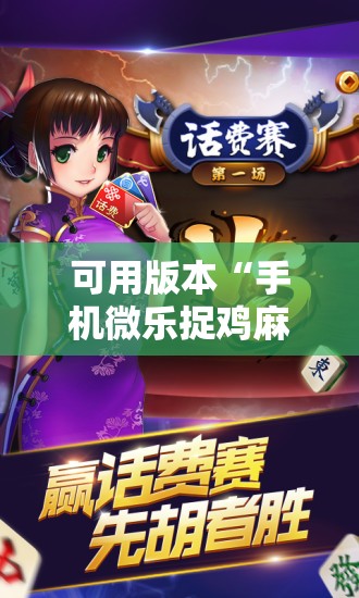 可用版本“手机微乐捉鸡麻将有挂吗”原来可以开挂