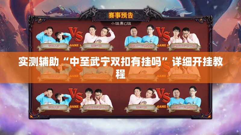 实测辅助“中至武宁双扣有挂吗	”详细开挂教程