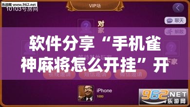 软件分享“手机雀神麻将怎么开挂”开挂(透视)最新辅助详细
