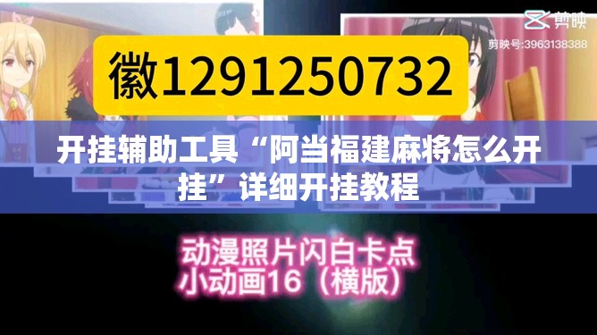 开挂辅助工具“阿当福建麻将怎么开挂	”详细开挂教程