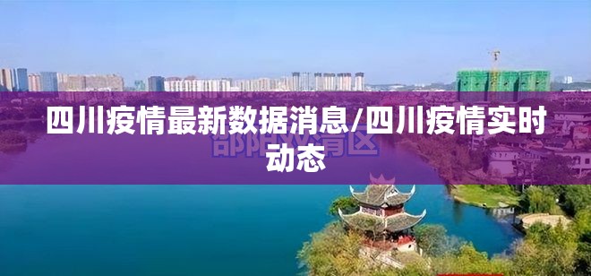 四川疫情最新数据消息/四川疫情实时动态 四川疫情最新数据消息/四川疫情实时动态