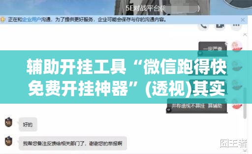 辅助开挂工具“微信跑得快免费开挂神器”(透视)其实确实有挂
