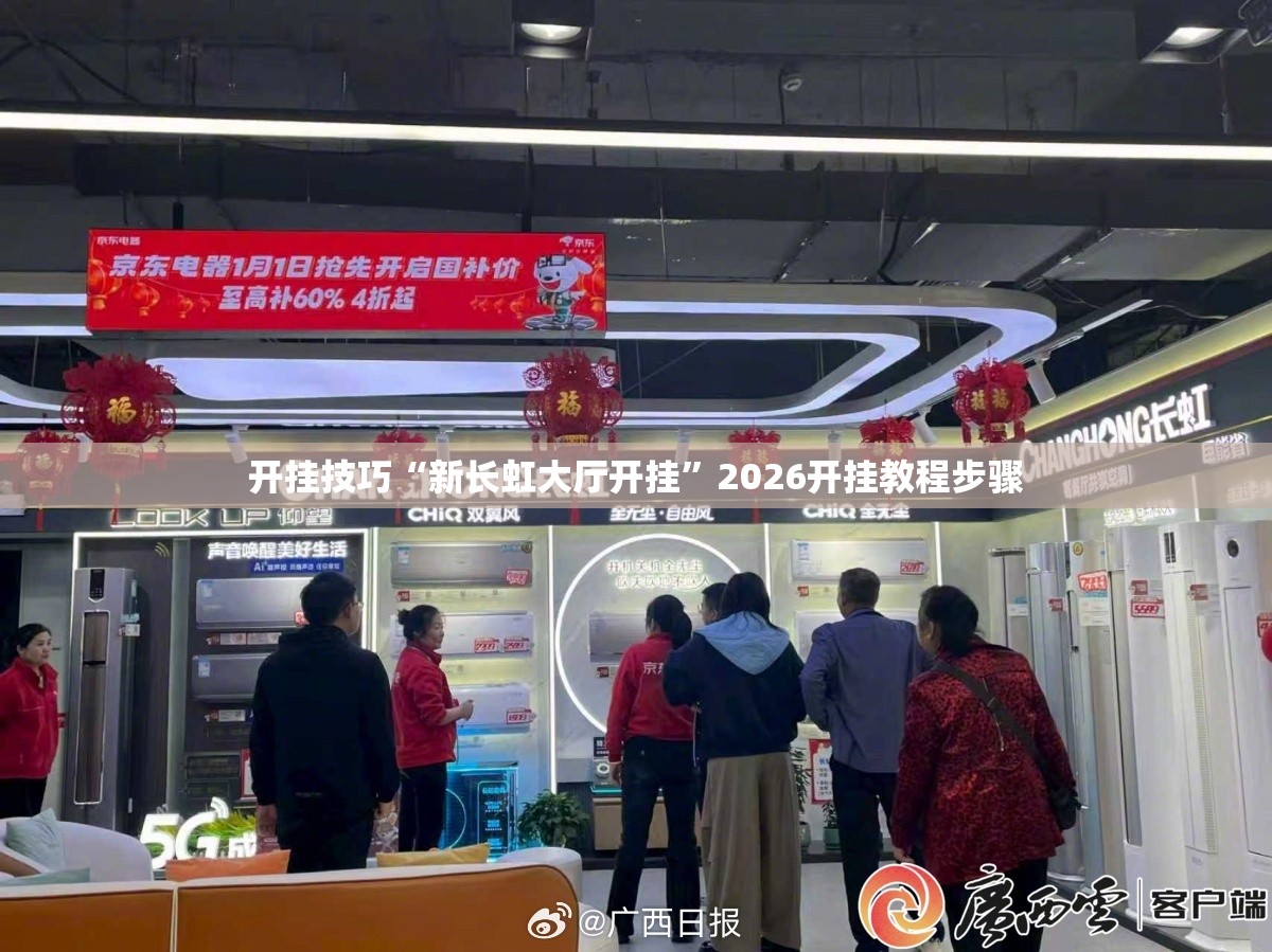 开挂技巧“新长虹大厅开挂	”2026开挂教程步骤