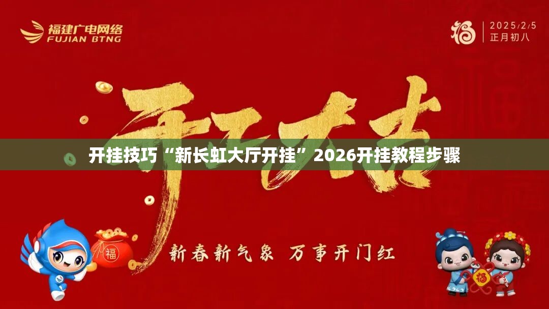 开挂技巧“新长虹大厅开挂”2026开挂教程步骤