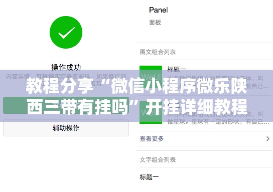 教程分享“微信小程序微乐陕西三带有挂吗”开挂详细教程