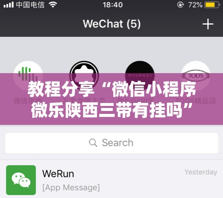 教程分享“微信小程序微乐陕西三带有挂吗”开挂详细教程