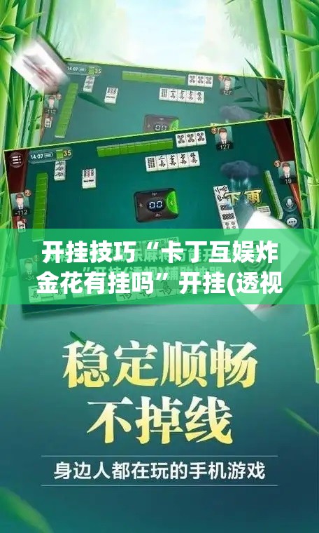 开挂技巧“卡丁互娱炸金花有挂吗”开挂(透视)辅助神器