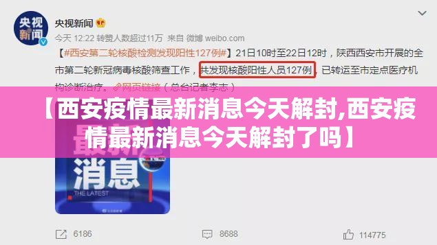 【西安疫情最新消息今天解封,西安疫情最新消息今天解封了吗】 【西安疫情最新消息今天解封,西安疫情最新消息今天解封了吗】
