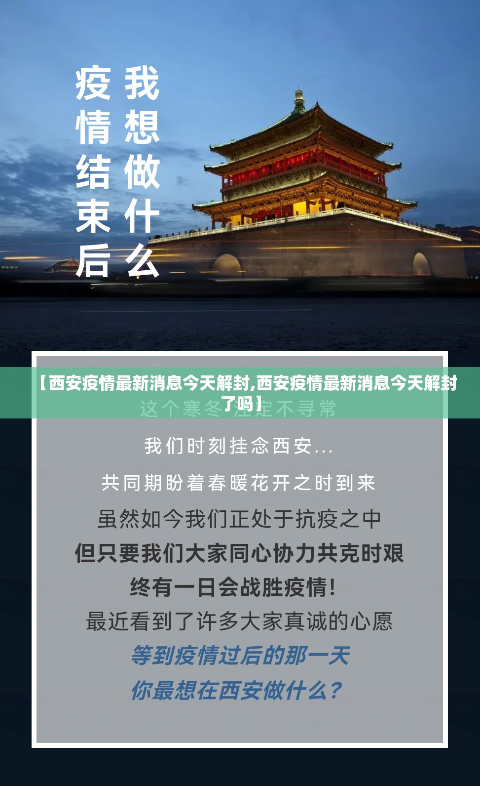 【西安疫情最新消息今天解封,西安疫情最新消息今天解封了吗】 【西安疫情最新消息今天解封,西安疫情最新消息今天解封了吗】