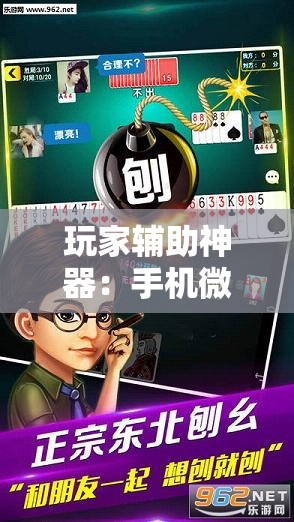 玩家辅助神器：手机微乐斗地主有挂吗”2026开挂教程步骤