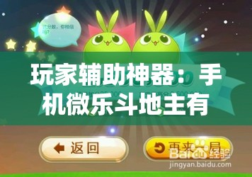 玩家辅助神器：手机微乐斗地主有挂吗”2026开挂教程步骤
