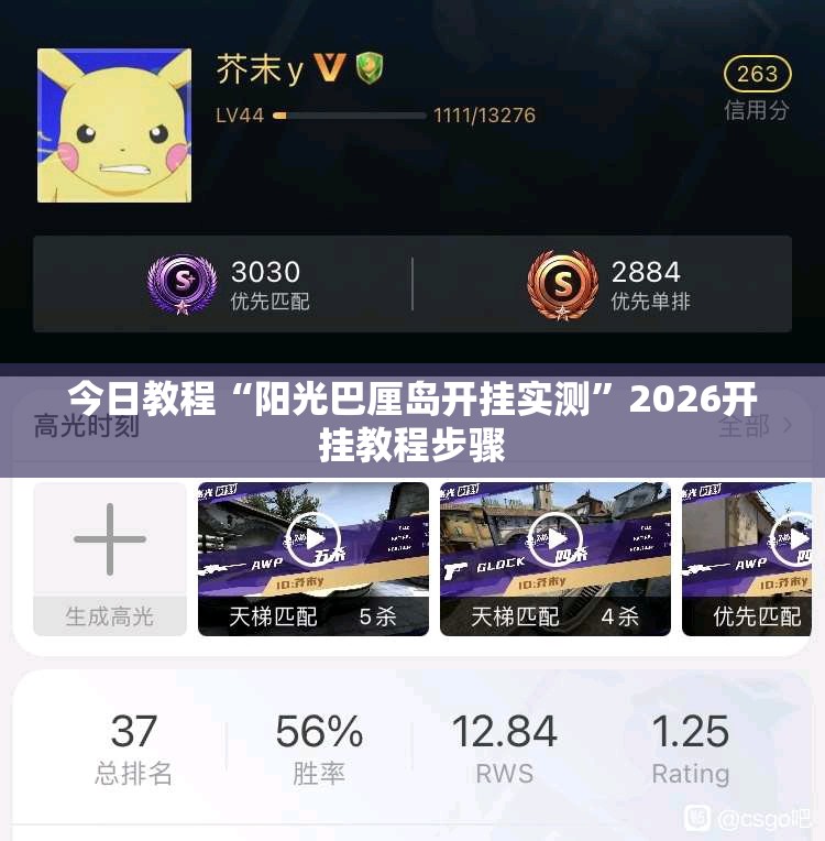 今日教程“阳光巴厘岛开挂实测	”2026开挂教程步骤