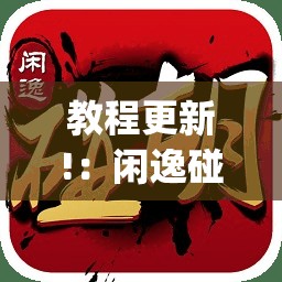 教程更新!：闲逸碰胡有挂吗(透视)”开挂辅助脚本+详细开挂安装教程