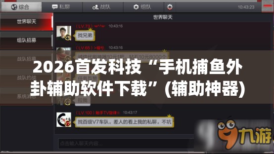2026首发科技“手机捕鱼外卦辅助软件下载	”(辅助神器)开挂详细教程