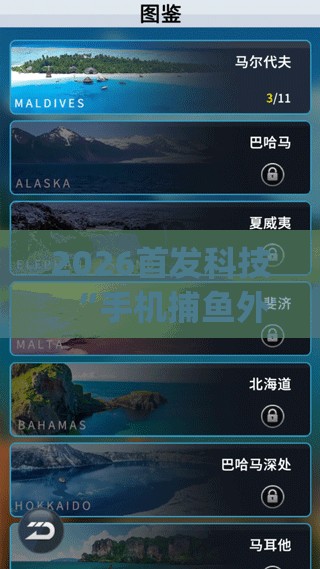 2026首发科技“手机捕鱼外卦辅助软件下载”(辅助神器)开挂详细教程
