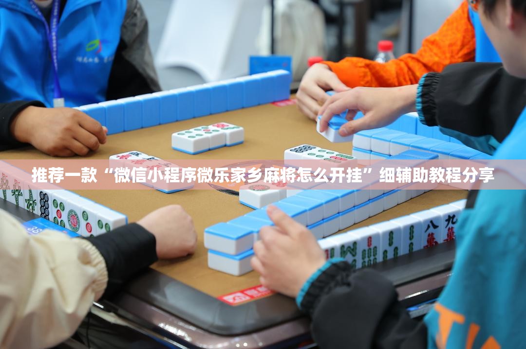 推荐一款“微信小程序微乐家乡麻将怎么开挂	”细辅助教程分享